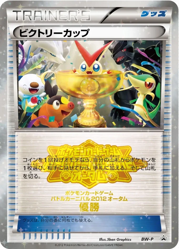 Victory Cup 「BWP No. 275」「JP」
